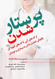 معرفی و دانلود کتاب پرستار شدن: از کدهای آبی تا کدهای قهوه‌ای
