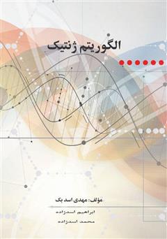 معرفی و دانلود کتاب الگوریتم ژنتیک