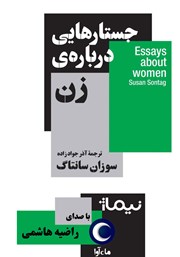 معرفی و دانلود کتاب صوتی جستارهایی درباره‌ی زن