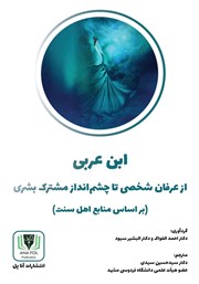 معرفی و دانلود کتاب ابن عربی: از عرفان شخصی تا چشم‌ انداز مشترک بشری (بر اساس منابع اهل سنت)