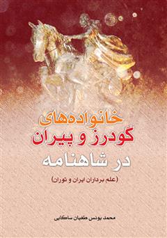 معرفی و دانلود کتاب خانواده گودرز و پیران در شاهنامه (علم برادران ایران و توران)