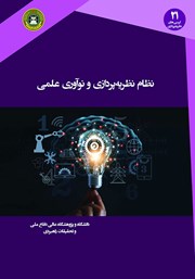 معرفی و دانلود کتاب نظام نظریه پردازی و نوآوری علمی