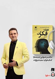 معرفی و دانلود کتاب صوتی دوباره فکر کن