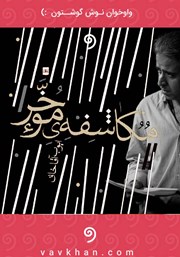معرفی و دانلود کتاب صوتی مکاشفه موخر