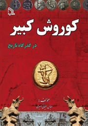 معرفی و دانلود کتاب کوروش کبیر در گذرگاه تاریخ