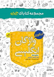 معرفی و دانلود کتاب جیبی واژگان انگلیسی - کنکوری