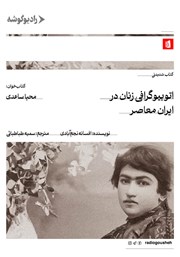 معرفی و دانلود کتاب صوتی اتوبیوگرافی زنان در ایران معاصر