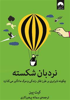 معرفی و دانلود کتاب نردبان شکسته: چگونه نابرابری بر طرز فکر، زندگی و مرگ ما تأثیر می‌گذارد