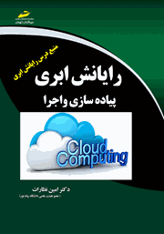 معرفی و دانلود کتاب رایانش ابری: پیاده سازی و اجرا