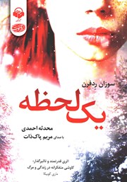 معرفی و دانلود کتاب صوتی یک لحظه