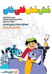 معرفی و دانلود کتاب صوتی مش مش قلی خان