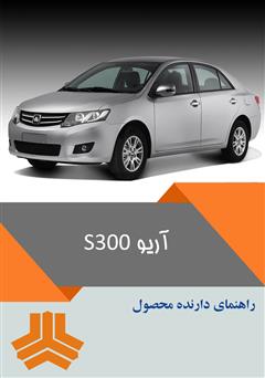 معرفی و دانلود کتاب راهنمای کامل خودرو آریو S300