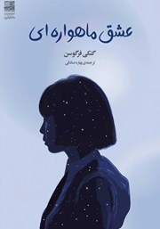 معرفی و دانلود کتاب عشق ماهواره‌ای