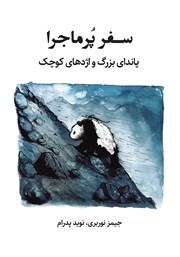 معرفی و دانلود کتاب صوتی سفر پرماجرا: پاندای بزرگ و اژدهای کوچک