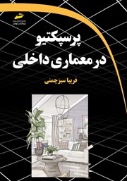 معرفی و دانلود کتاب پرسپکتیو در معماری داخلی