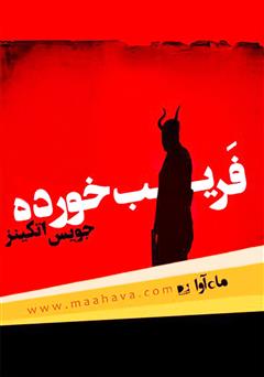 معرفی و دانلود کتاب صوتی فریب‌خورده