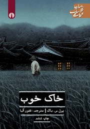 معرفی و دانلود کتاب خاک خوب