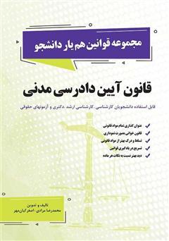 معرفی و دانلود کتاب ﻗﺎﻧﻮن آﻳﻴﻦ دادرسی مدنی
