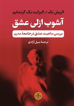 معرفی و دانلود کتاب آشوب ازلی عشق