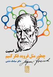 معرفی و دانلود کتاب چطور مثل فروید فکر کنیم