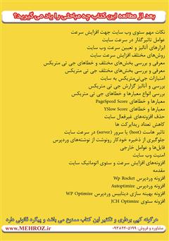 پشت جلد کتاب کتاب افزایش سئو و سرعت سایت مثل موشک پشت جلد کتاب کتاب افزایش سئو و سرعت سایت مثل موشک
