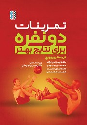 معرفی و دانلود کتاب تمرینات دو نفره برای نتایج بهتر