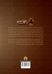 پشت جلد کتاب کتاب ابن عربی، میراثدار پیامبران پشت جلد کتاب کتاب ابن عربی، میراثدار پیامبران
