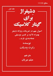 معرفی و دانلود کتاب دشیفراژ برای گیتار کلاسیک - جلد اول