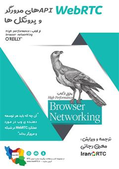معرفی و دانلود کتاب WebRTC از Api های مرورگر و پروتکل‌های آن