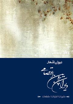 معرفی و دانلود کتاب دیوان پروین اعتصامی