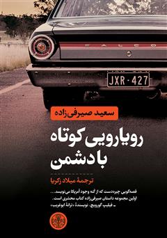 معرفی و دانلود کتاب رویارویی کوتاه با دشمن