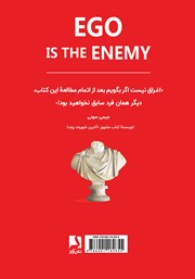 پشت جلد کتاب کتاب دشمنی به نام خودپرستی پشت جلد کتاب کتاب دشمنی به نام خودپرستی