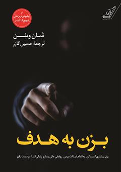 معرفی و دانلود کتاب بزن به هدف