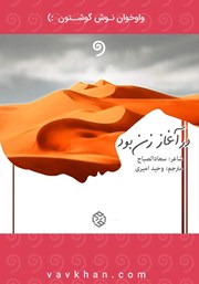 معرفی و دانلود کتاب صوتی در آغاز زن بود