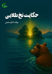 کتاب صوتی حکایت نخ طلایی