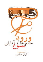 معرفی و دانلود کتاب ورود خانم‌ها، آقایان ممنوع