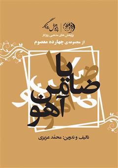 معرفی و دانلود کتاب یا ضامن آهو