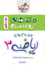 معرفی و دانلود کتاب ماجراهای من و درسام: ریاضی 3 - پایه دوازدهم تجربی