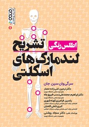 معرفی و دانلود کتاب اطلس رنگی تشریح لندمارک‌های اسکلتی