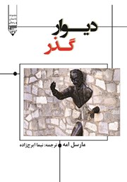 معرفی و دانلود کتاب دیوار گذر