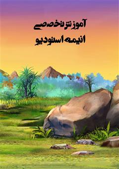 پشت جلد کتاب کتاب آموزش حرفه ای انیمه استودیو پشت جلد کتاب کتاب آموزش حرفه ای انیمه استودیو
