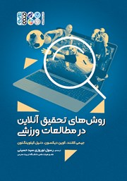 معرفی و دانلود کتاب روش‌های تحقیق آنلاین در مطالعات ورزشی