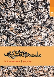 معرفی و دانلود کتاب ملت‌هایی بدون ملی گرایی