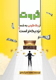 معرفی و دانلود کتاب ثروت از رگ گردن به شما نزدیک‌تر است