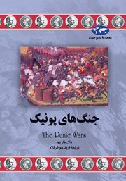 معرفی و دانلود کتاب جنگ‌های پونیک