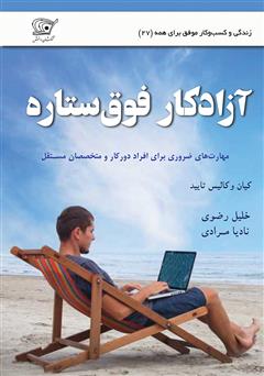 معرفی و دانلود کتاب آزادکار فوق ستاره