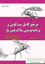 معرفی و دانلود کتاب مرجع کامل بیت کوین و برنامه نویسی بلاک چین باز