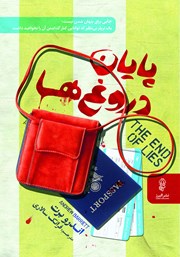 معرفی و دانلود کتاب پایان دروغ‌ها