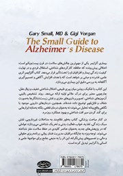 پشت جلد کتاب کتاب آلزایمر: راهنمای علمی و عملی برای بیمار و خانواده پشت جلد کتاب کتاب آلزایمر: راهنمای علمی و عملی برای بیمار و خانواده