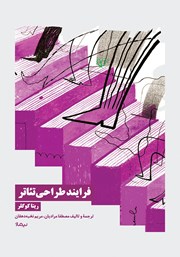 معرفی و دانلود کتاب فرایند طراحی تئاتر
